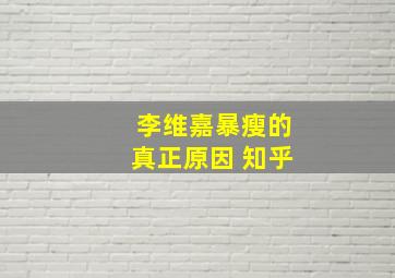 李维嘉暴瘦的真正原因 知乎